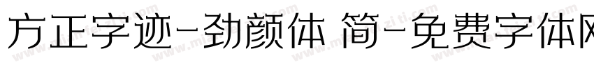 方正字迹-劲颜体 简字体转换